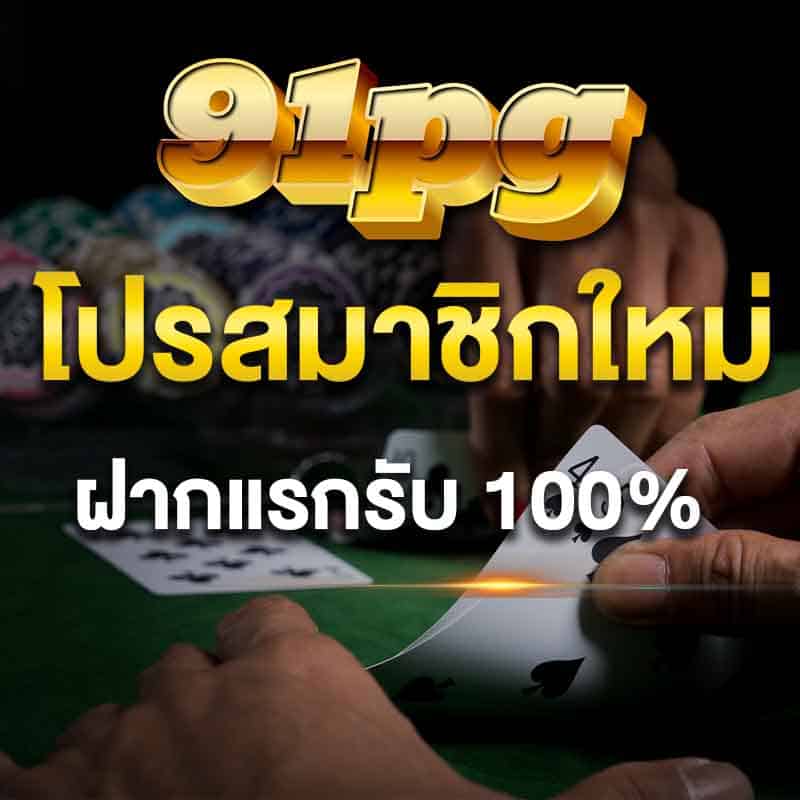 โปรสมาชิกใหม่